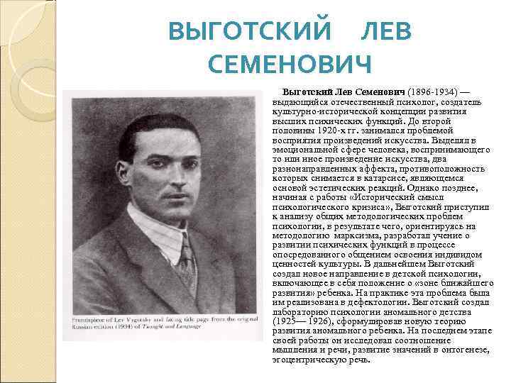 ВЫГОТСКИЙ ЛЕВ СЕМЕНОВИЧ Выготский Лев Семенович (1896 1934) — выдающийся отечественный психолог, создатель культурно