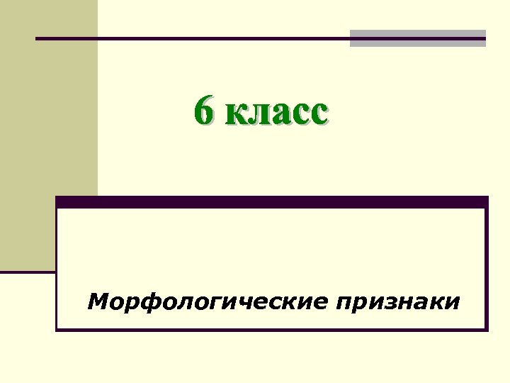 Морфологические признаки 