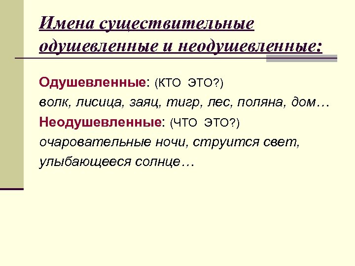 Имена существительные одушевленные и неодушевленные: Одушевленные: (КТО ЭТО? ) волк, лисица, заяц, тигр, лес,