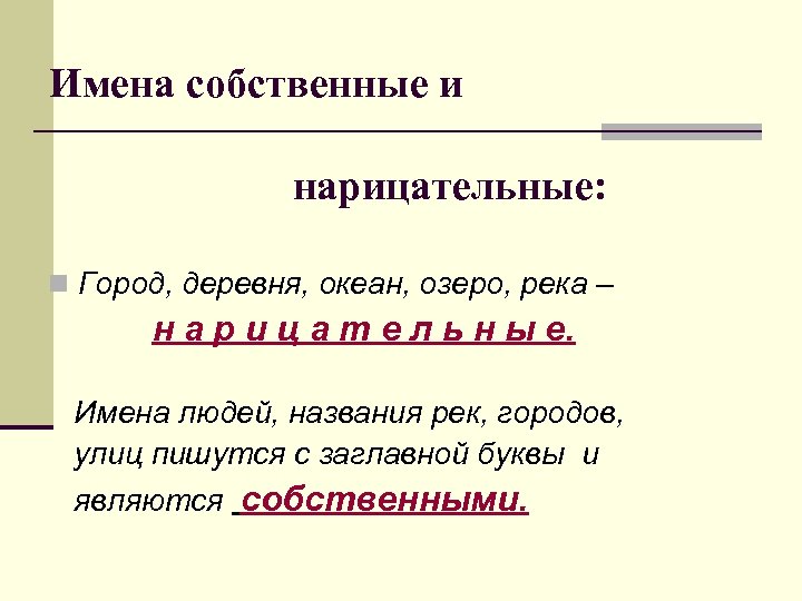Имена собственные и нарицательные: n Город, деревня, океан, озеро, река – н а р