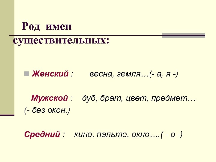 Род имен существительных: n Женский : Мужской : (- без окон. ) Средний :