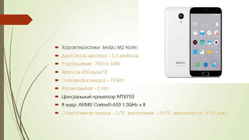  Характеристики Meizu M 2 Note: Диагональ дисплея – 5, 5 дюймов Разрешение 1920