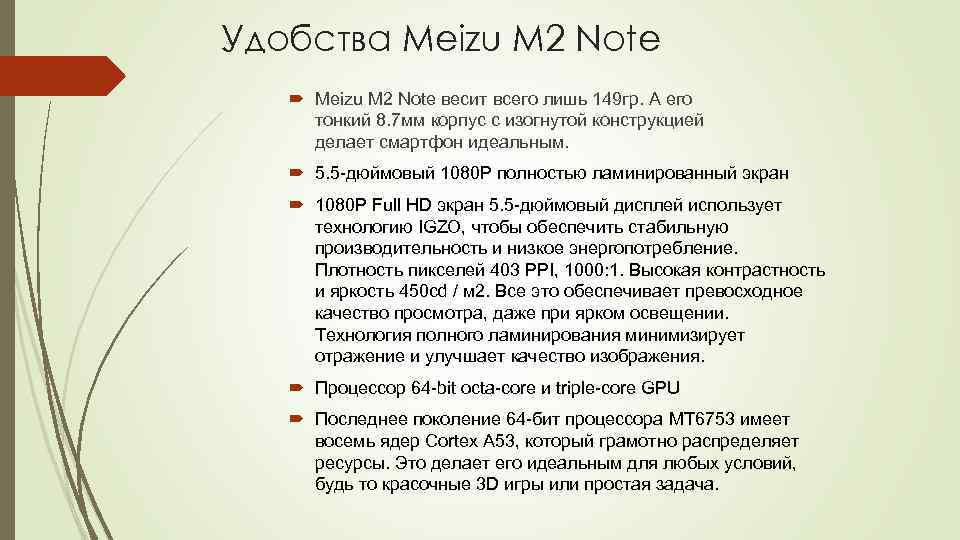 Удобства Meizu M 2 Note весит всего лишь 149 гр. А его тонкий 8.