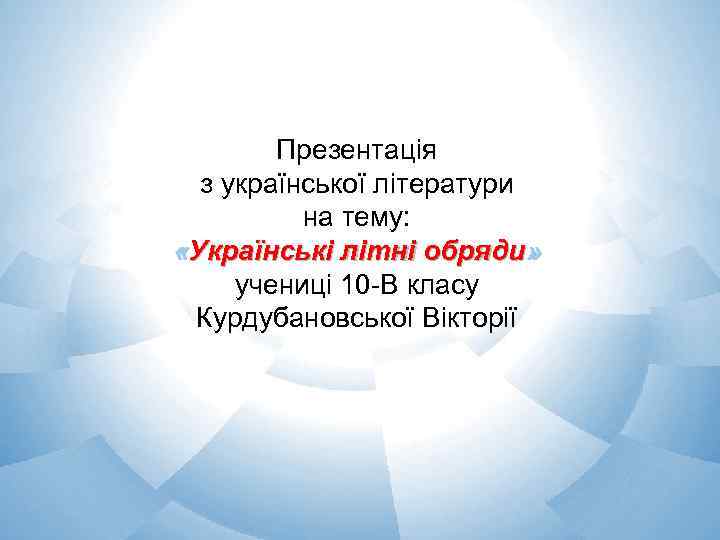 Презентація з української літератури на тему: «Українські літні обряди» учениці 10 В класу Курдубановської