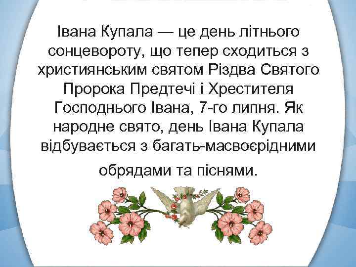 Івана Купала — це день літнього сонцевороту, що тепер сходиться з християнським святом Різдва