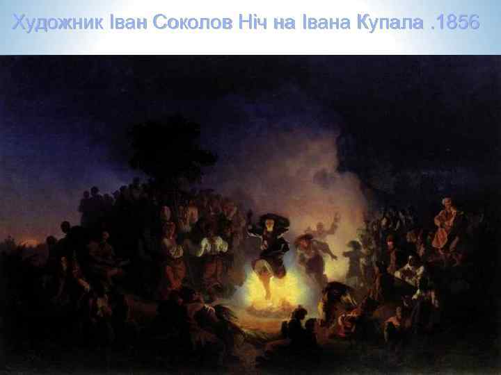 Художник Іван Соколов Ніч на Івана Купала. 1856 