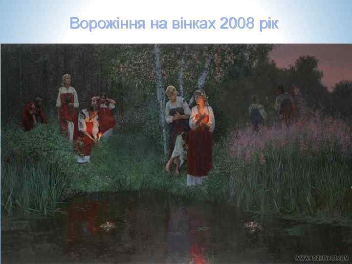 Ворожіння на вінках 2008 рік 