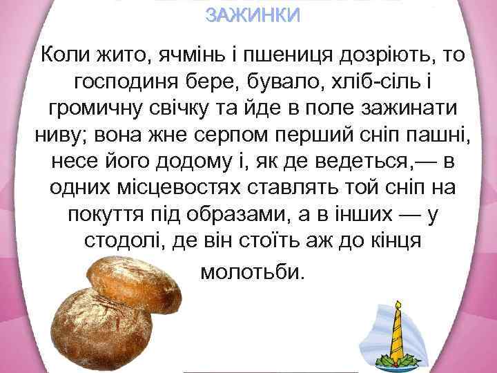 ЗАЖИНКИ Коли жито, ячмінь і пшениця дозріють, то господиня бере, бувало, хліб сіль і