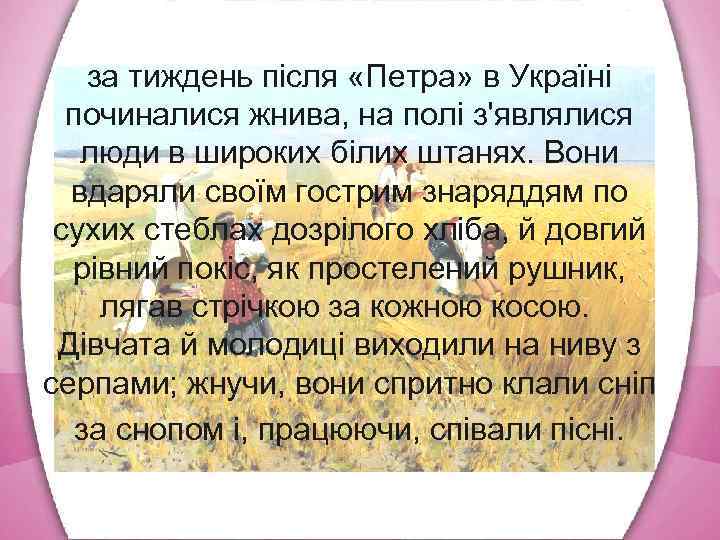 за тиждень після «Петра» в Україні починалися жнива, на полі з'являлися люди в широких