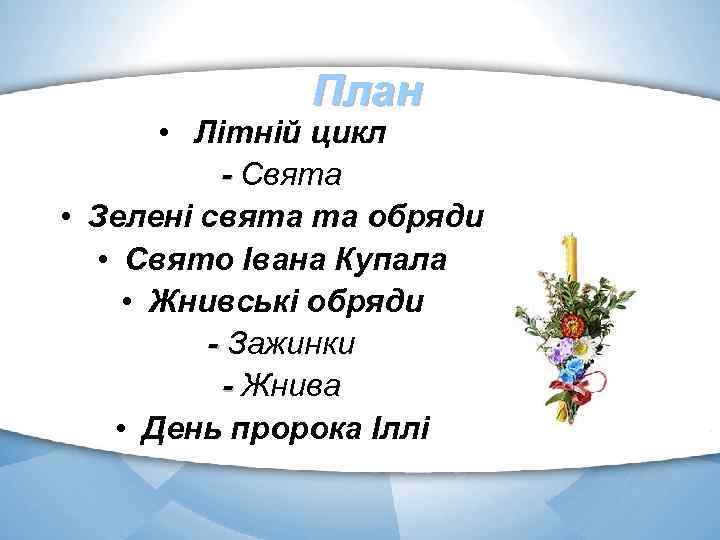 План • Літній цикл - Свята • Зелені свята та обряди • Свято Івана