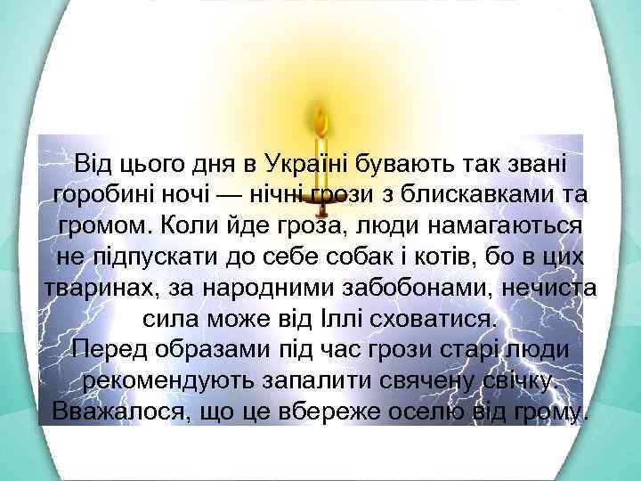 Від цього дня в Україні бувають так звані горобині ночі — нічні грози з