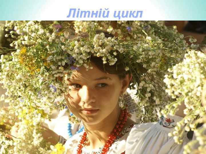 Літній цикл 