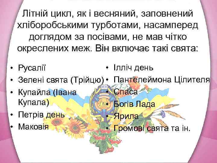 Літній цикл, як і весняний, заповнений хліборобськими турботами, насамперед доглядом за посівами, не мав