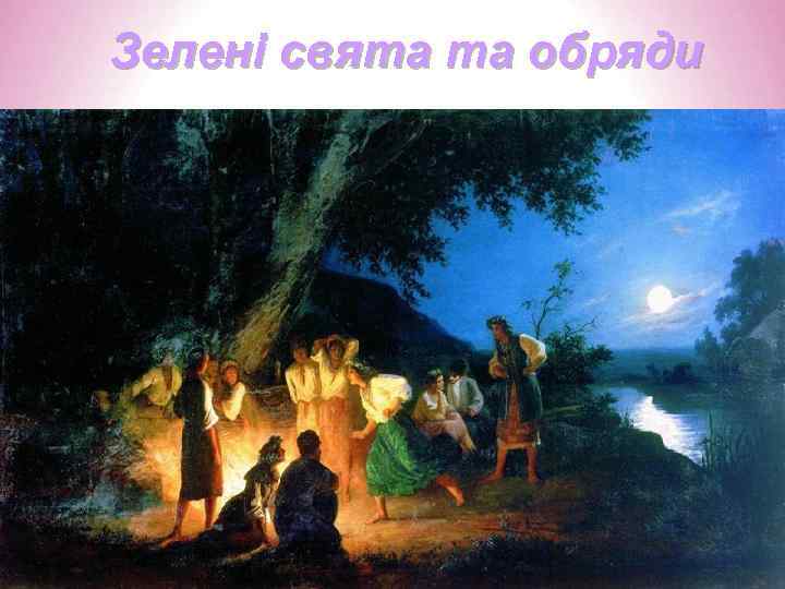 Зелені свята та обряди 