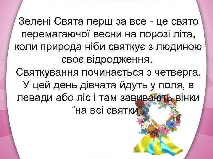 Зелені Свята перш за все це свято перемагаючої весни на порозі літа, коли природа