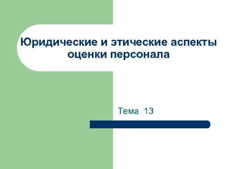 Юридические и этические аспекты оценки персонала Тема 13 