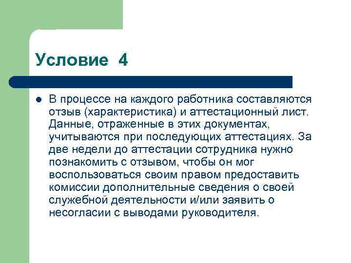 Условие 4 l В процессе на каждого работника составляются отзыв (характеристика) и аттестационный лист.