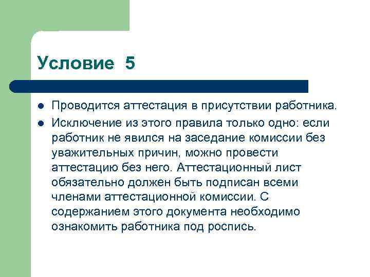 Условие 5 l l Проводится аттестация в присутствии работника. Исключение из этого правила только