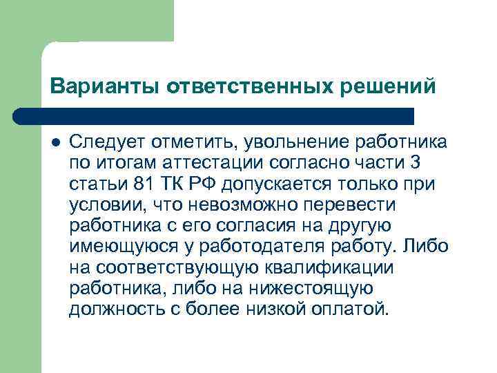 Варианты ответственных решений l Следует отметить, увольнение работника по итогам аттестации согласно части 3