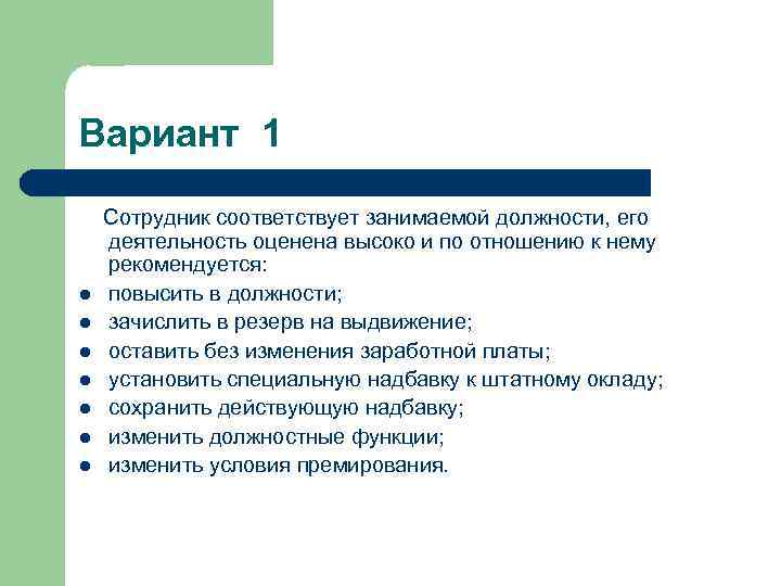 Вариант 1 Сотрудник соответствует занимаемой должности, его деятельность оценена высоко и по отношению к