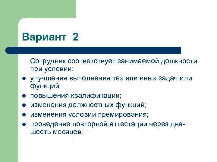 Вариант 2 Сотрудник соответствует занимаемой должности при условии: l улучшения выполнения тех или иных