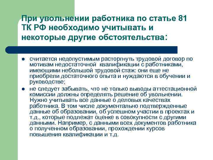 При увольнении работника по статье 81 ТК РФ необходимо учитывать и некоторые другие обстоятельства: