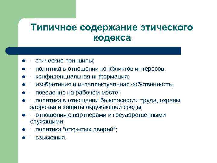 Типичное содержание этического кодекса l l l l l · этические принципы; · политика