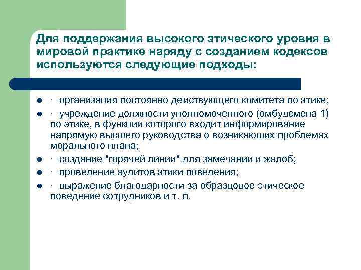 Для поддержания высокого этического уровня в мировой практике наряду с созданием кодексов используются следующие