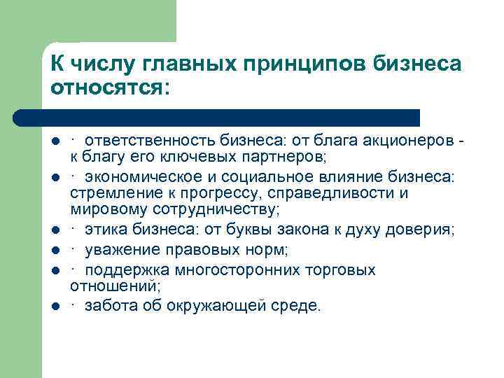 К числу главных принципов бизнеса относятся: l l l · ответственность бизнеса: от блага