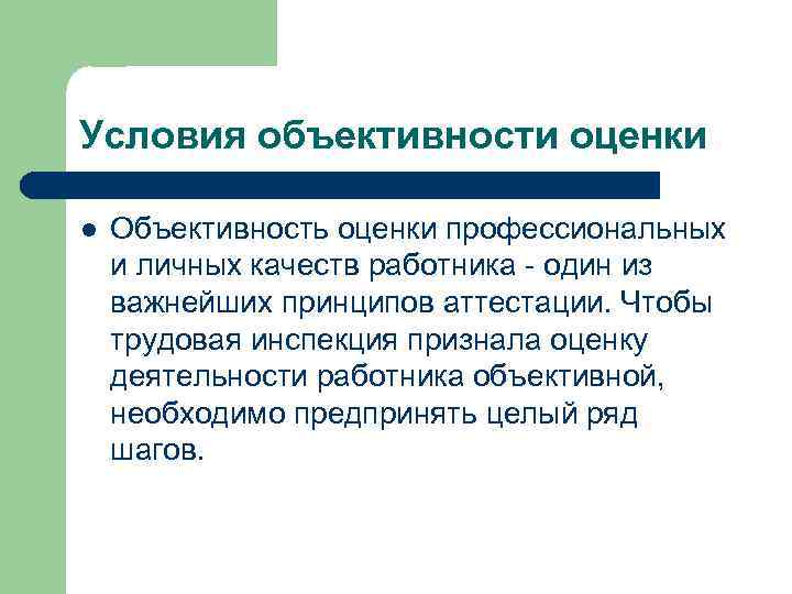 Условия объективности оценки l Объективность оценки профессиональных и личных качеств работника - один из