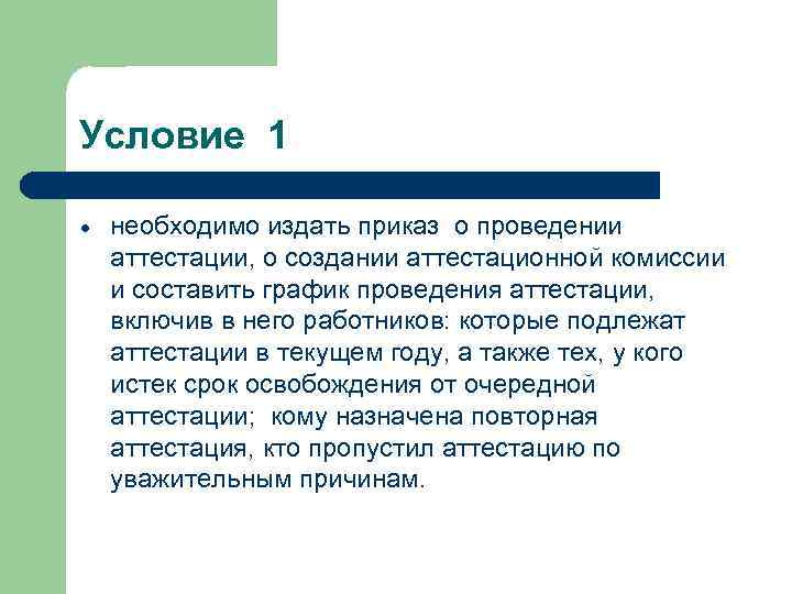 Условие 1 необходимо издать приказ о проведении аттестации, о создании аттестационной комиссии и составить