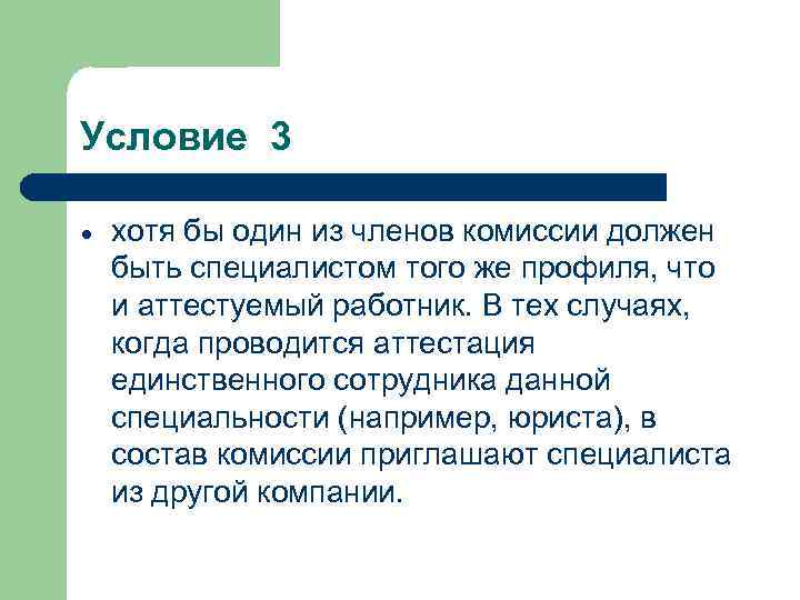 Условие 3 хотя бы один из членов комиссии должен быть специалистом того же профиля,