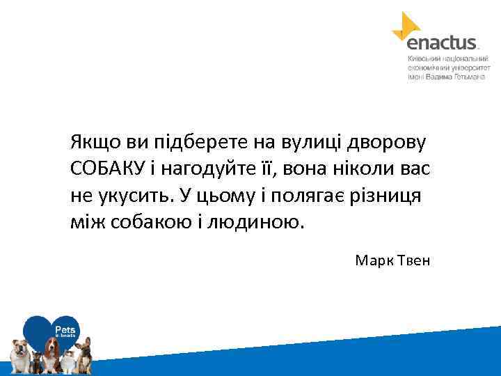 Якщо ви підберете на вулиці дворову СОБАКУ і нагодуйте її, вона ніколи вас не