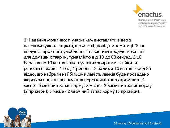 2) Надання можливості учасникам виставляти відео з власними улюбленцями, що має відповідати тематиці 