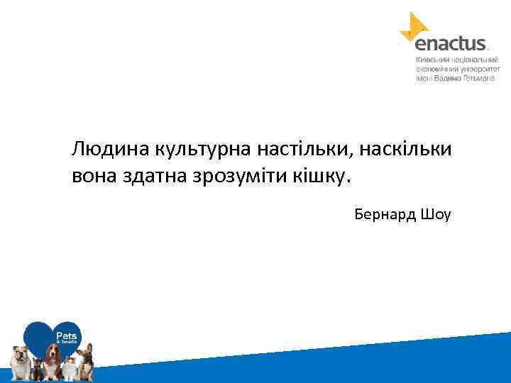Людина культурна настільки, наскільки вона здатна зрозуміти кішку. Бернард Шоу 