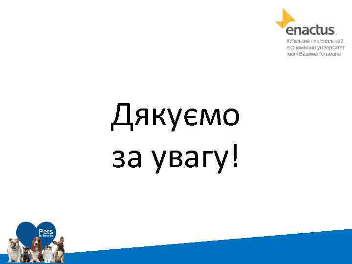 Дякуємо за увагу! 