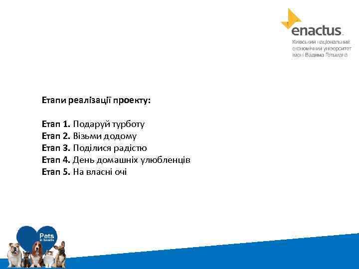 Етапи реалізації проекту: Етап 1. Подаруй турботу Етап 2. Візьми додому Етап 3. Поділися