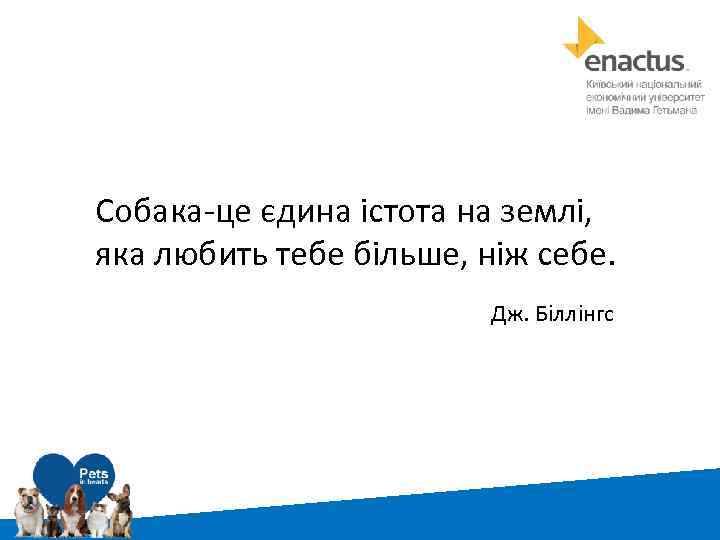 Собака-це єдина істота на землі, яка любить тебе більше, ніж себе. Дж. Біллінгс 