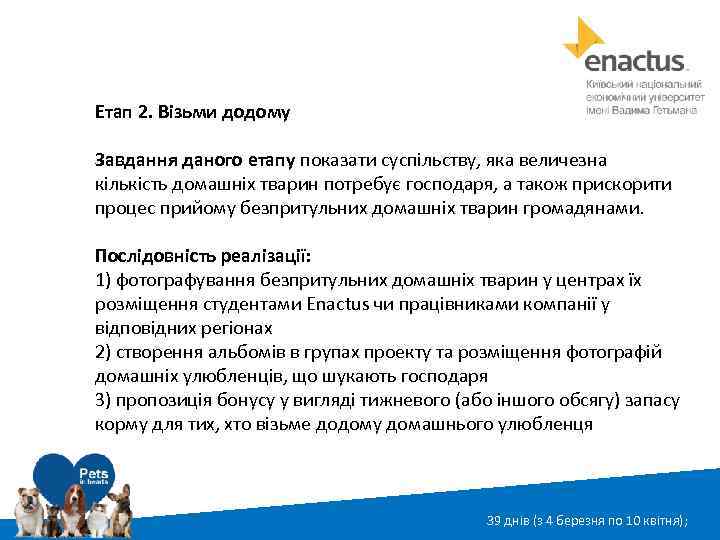 Етап 2. Візьми додому Завдання даного етапу показати суспільству, яка величезна кількість домашніх тварин