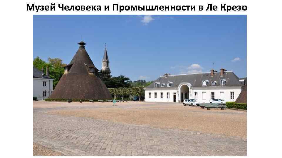 Музей Человека и Промышленности в Ле Крезо 
