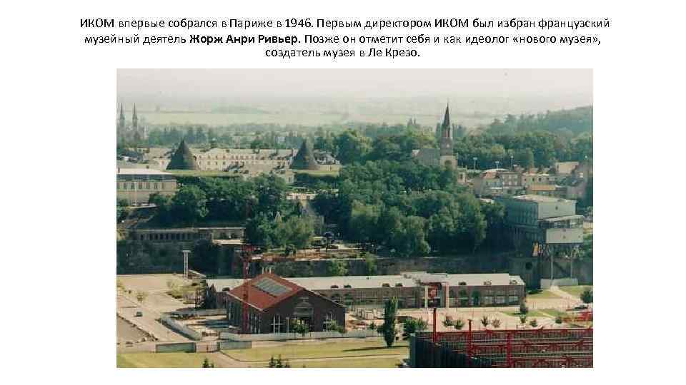 ИКОМ впервые собрался в Париже в 1946. Первым директором ИКОМ был избран французский музейный