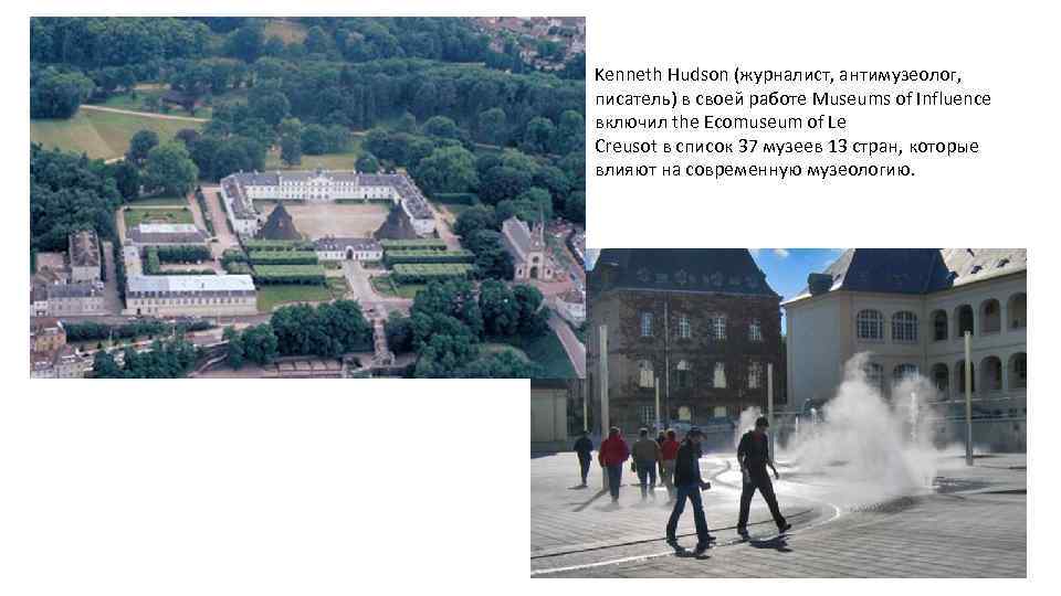 Kenneth Hudson (журналист, антимузеолог, писатель) в своей работе Museums of Influence включил the Ecomuseum