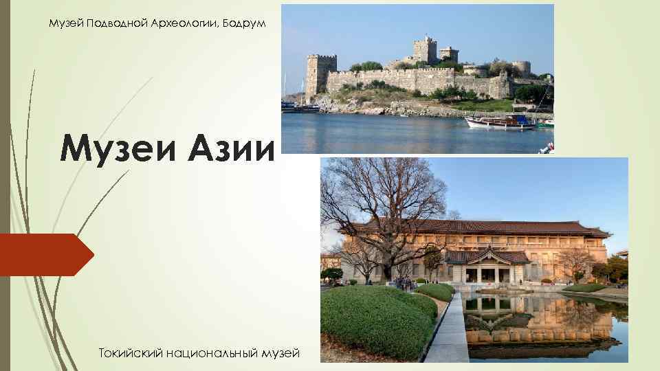 Музей Подводной Археологии, Бодрум Музеи Азии Токийский национальный музей 