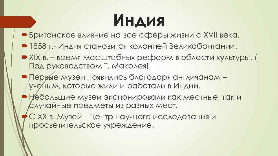 Индия Британское влияние на все сферы жизни с XVII века. 1858 г. - Индия