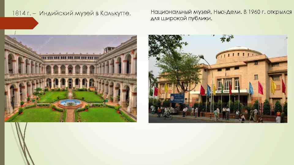 1814 г. – Индийский музей в Калькутте. Национальный музей, Нью-Дели. В 1960 г. открылся