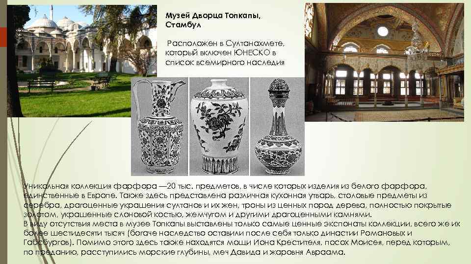 Музей Дворца Топкапы, Стамбул Расположен в Султанахмете, который включен ЮНЕСКО в список всемирного наследия