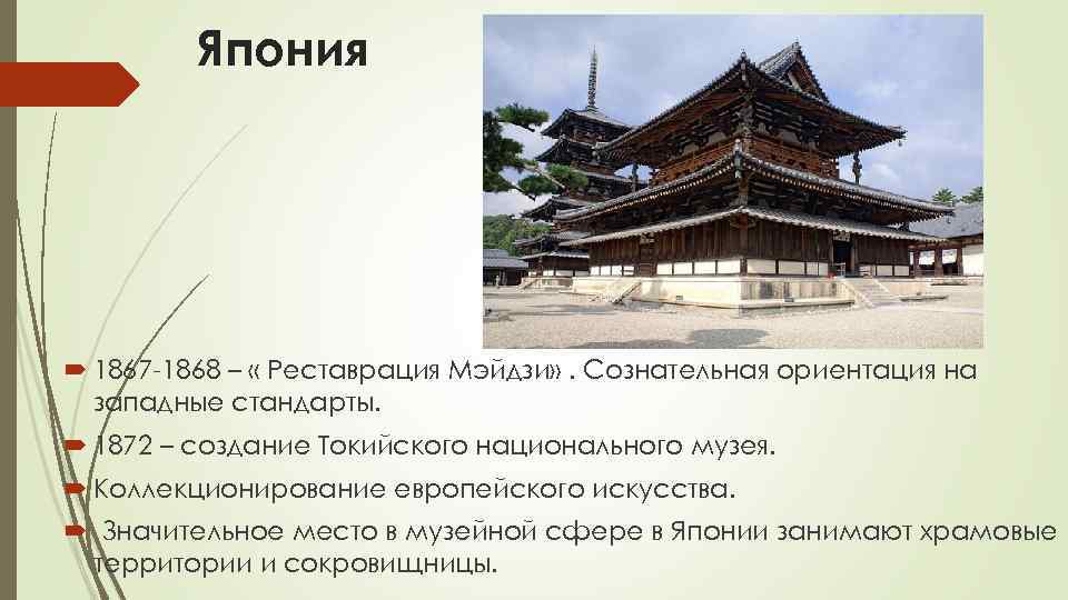 Япония 1867 -1868 – « Реставрация Мэйдзи» . Сознательная ориентация на западные стандарты. 1872