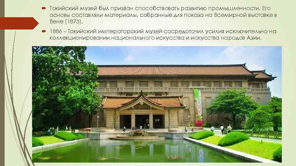  Токийский музей был призван способствовать развитию промышленности. Его основы составляли материалы, собранные для