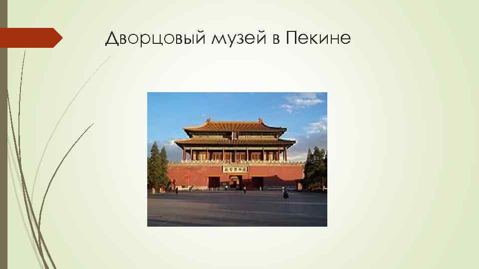 Дворцовый музей в Пекине 