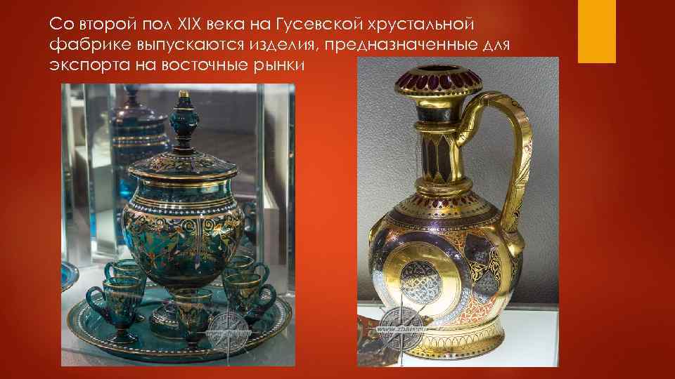 Со второй пол XIX века на Гусевской хрустальной фабрике выпускаются изделия, предназначенные для экспорта